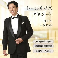 【レンタル】トールサイズタキシードフルセット [男性用] [メンズ] [スーツ] [小物セット] [タキシード …