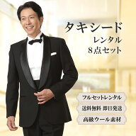 【レンタル】タキシードフルセット [男性用] [メンズ] [スーツ] [小物セット] [タキシード シャツ] [ウイ…