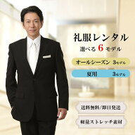 【レンタル】礼服レンタル 喪服 レンタル メンズ [夏用&オールシーズン選べる] メンズ選べる6モデル [男…