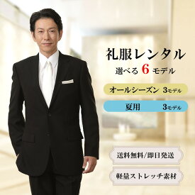 【レンタル】礼服レンタル 喪服 レンタル メンズ [夏用&オールシーズン選べる] メンズ選べる6モデル [男性用] [礼服レンタル] [喪服 メンズ] [礼服 メンズ] [大きいサイズ] [セット] [葬儀] [結婚式] [翌日配送] [送料無料] [夏物] [シングルタイプ] [FOL-MODEL6]
