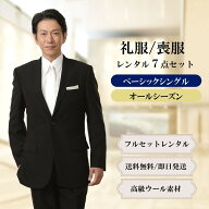 【レンタル】ウール素材使用ベーシックシングル7点セット [男性用] [喪服 レンタル] [礼服 レンタル] [レ…