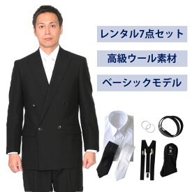 【レンタル】ウール素材使用ベーシックダブル7点セット [男性用] [喪服 レンタル] [礼服 レンタル] [フォーマル レンタル] [レンタル スーツ] [喪服 メンズ] [礼服 メンズ] [大きいサイズ] [セット] [葬儀] [結婚式] [翌日配送] [送料無料] [FOL-1200-F]