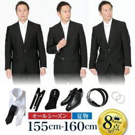 【レンタル】身長155〜160cm 8点セット [男性用] [喪服 レンタル] [礼服 レンタル] [スーツ レンタル] [喪服メンズ] [礼服 メンズ] [セット] [靴セット] [葬儀] [結婚式] [翌日配送] [送料無料] [FOL-155-160-f]