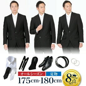 【レンタル】身長175〜180cm 8点セット [男性用] [喪服 レンタル] [礼服 レンタル] [スーツ レンタル] [喪服メンズ] [礼服 メンズ] [セット] [靴セット] [葬儀] [結婚式] [翌日配送] [送料無料] [FOL-175-180-f]