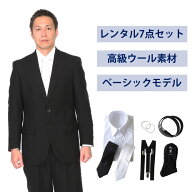 【レンタル】ウール素材使用ベーシックシングル7点セット [男性用] [喪服 レンタル] [礼服 レンタル] [レ…