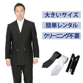 【レンタル】大きいサイズベーシックダブル3点セット [男性用] [喪服 レンタル] [礼服 レンタル] [スーツ レンタル] [喪服メンズ] [礼服 メンズ] [ダブルタイプ] [セット] [葬儀] [結婚式] [翌日配送] [送料無料] [FOL-804]