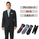 【レンタル】BB体ブラックスーツ3点セット [男性用] [レンタル スーツ] [スーツ レンタル] [ビジネス] [リクルート] [面接用] [卒業式] [結婚式] [成人式][3泊4日] [翌日配送] [当日発送] [送料無料] [FOL-1215301A-BB]