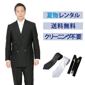 【レンタル】夏用ベーシックダブル3点セット [男性用] [喪服 レンタル] [礼服 レンタル] [フォーマル レンタル] [喪服 メンズ] [礼服 メンズ] [大きいサイズ] [葬儀] [結婚式] [夏物] [軽量] [涼しい] [翌日配送] [FOL-400]