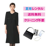 【レンタル】夏物アンサンブルワンピース4点セット [喪服 レンタル] [礼服 レンタル] [喪服 レディース] …