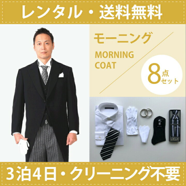 楽天市場】【レンタル】モーニングフルセット [男性用] [メンズ 