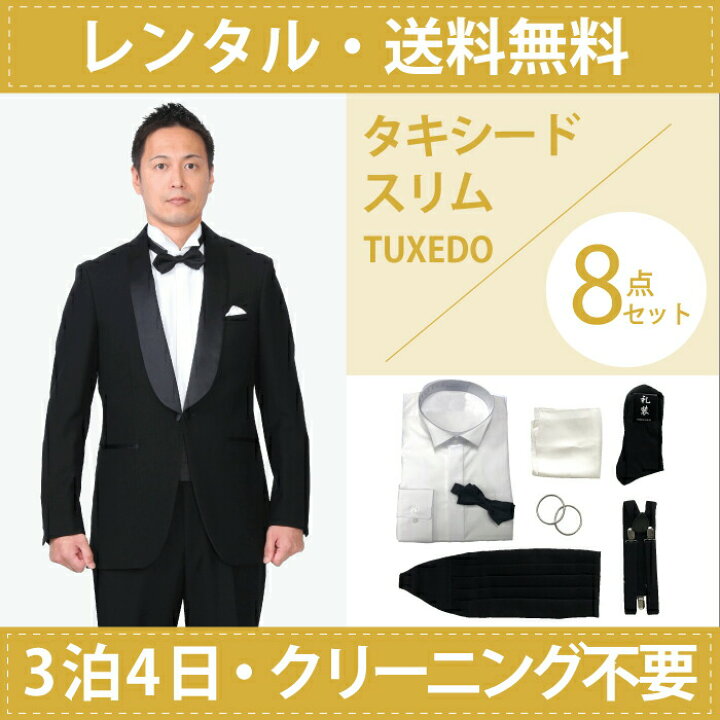 楽天市場】【レンタル】スリムタキシードフルセット [男性用] [メンズ 