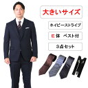 【レンタル】大きいサイズ用ベスト付ネイビーストライプスリムスーツ3点セット [秋冬用] [レンタル スーツ] [ベスト付] [ネイビー] [ビジネス] [ストライプ] [細身] [リクルート] [面接用] [卒業式] [結婚式] [成人式] [七五三] [送料無料] [FOL-3224301B-E]