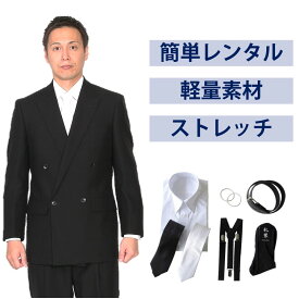 【レンタル】ベーシックダブル軽量ストレッチ7点セット [男性用] [喪服 レンタル] [礼服 レンタル] [ポリエステル] [ストレッチ] [喪服 メンズ] [礼服 メンズ] [大きいサイズ] [セット] [葬儀] [結婚式] [翌日配送] [送料無料] [FOL-PL03-F]