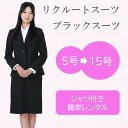 【レンタル】レディーススーツ [スーツ レンタル] [レディース スーツ レンタル] [フレッシャーズスーツ] [リクルート] [ママスーツ] [入学式] [卒業式] [3泊4日] [5号] [7号] [9号] [11号] [13号] [15号] [FOL-8800141A]