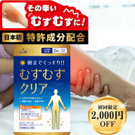 【初回限定2,000円offクーポンあり！】 むずむずクリア 送料無料 60粒 むずむず脚 症候群 サプリ 鉄 葉酸…