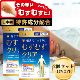 【お得な2個セット】 むずむず脚 症候群 むずむずクリア むずむず 脚 専用 サプリ 送料無料 120粒 鉄 葉酸 亜鉛 ビタミンB1 ビタミンB2 ビタミンB6 ビタミン B12 ファーベックスKT むずむず足 レストレスレッグス むずむず脚症候群 むずむず足症候群 サプリメント