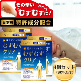 【お得な4個セット】 むずむず脚 症候群 むずむずクリア むずむず 脚 専用 サプリ 送料無料 240粒 鉄 葉酸 亜鉛 ビタミンB1 ビタミンB2 ビタミンB6 ビタミン B12 ファーベックスKT むずむず足 レストレスレッグス むずむず脚症候群 むずむず足症候群 サプリメント
