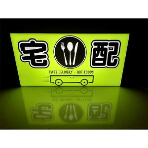 【LEDデザインライト】宅配 DELIVERY デリバリー 配達 テイクアウト お持ち帰り 飲食店 お店 店舗 看板 インテリア 雑貨 置物◆Lサイズ-1◆