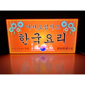 【LEDデザインライト】韓国料理 韓国料理店 韓国 WELCOME OPEN 飲食店 看板 インテリア 雑貨 置物◆Lサイズ-1◆