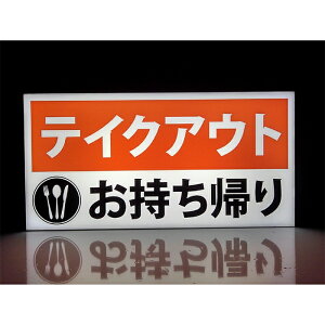 【LEDデザインライト】TAKEOUT テイクアウト お持ち帰り 飲食店 お店 店舗 オープン OPEN WELCOME 看板 インテリア 雑貨 置物◆Lサイズ-4◆
