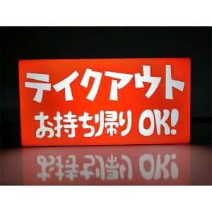 【LEDデザインライト】TAKEOUT テイクアウト お持ち帰り 飲食店 お店 店舗 オープン OPEN WELCOME レトロ 看板 インテリア 雑貨 置物◆Lサイズ◆