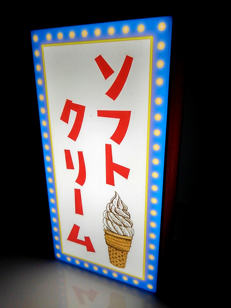 楽天市場】【LED2wayデザインライト】ソフトクリーム ソフトクリーム店
