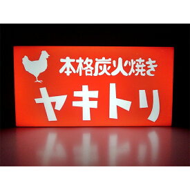 【LEDデザインライト】ヤキトリ 本格炭火焼き 焼き鳥 焼き鳥屋 居酒屋 飲食店 お店 店舗 オープン OPEN WELCOME レトロ 看板 インテリア 雑貨 置物◆Mサイズ◆