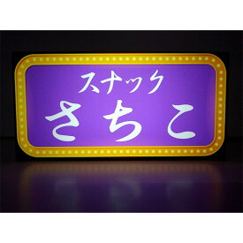 楽天市場 スナック 看板の通販