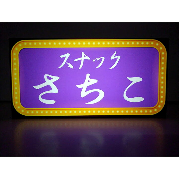 楽天市場】【LED2wayデザインライト】スナック 飲食店 昭和レトロ飲食 