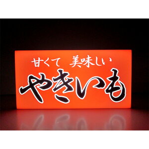 【LED2wayデザインライト】やきいも 焼き芋 焼き芋屋 やきいも店 屋台 飲食店 お店 店舗 オープン OPEN WELCOME レトロ 看板 インテリア 雑貨 置物◆Sサイズ◆