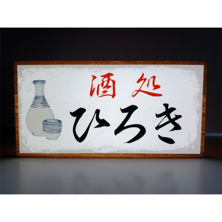 楽天市場】【LEDデザインライト】居酒屋 酒処 自宅呑み 家呑み 日本酒  