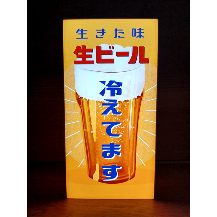 楽天市場 Ledデザインライト電池式 生きた味 ビール 生ビール ビンビール 居酒屋 やきとり屋 焼肉屋 中華店 飲食店 昭和 レトロ 看板 インテリア 雑貨 置物 R Rプロジェクト