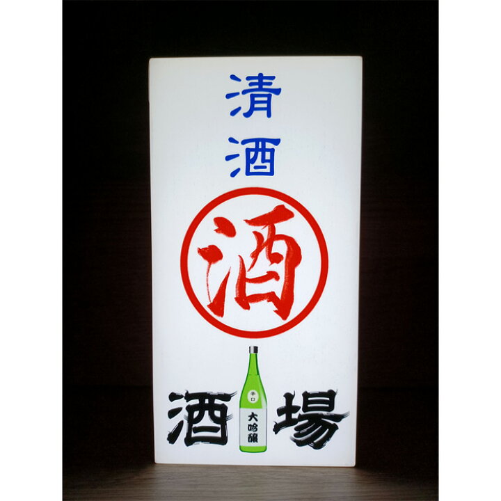 楽天市場】【LEDデザインライト】 清酒 日本酒 酒場 居酒屋 やきとり屋 