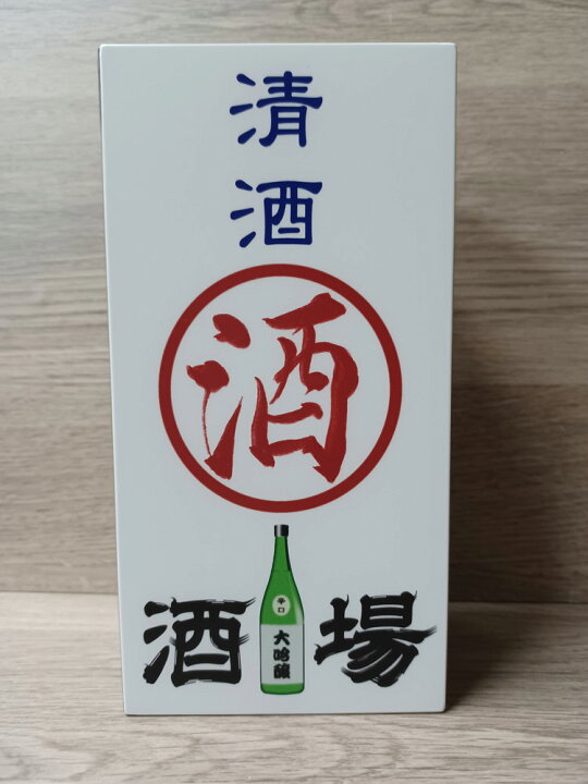 楽天市場】【LEDデザインライト】 清酒 日本酒 酒場 居酒屋 やきとり屋 