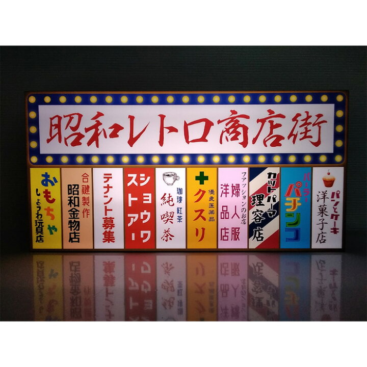 楽天市場】【LEDデザインライト】商店街 飲食店 昭和レトロ テナント 