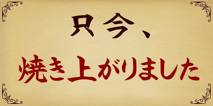 楽天市場】【Lサイズ 文字変更無料】只今焼き上がりました パン お菓子 