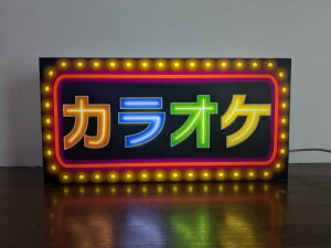 【LEDデザインライト】カラオケ カラオケ店 カラオケボックス ミュージック 音楽 娯楽 OPEN WELCOME 昭和 レトロ ネオン ネオン風 看板 インテリア 雑貨 置物◆Mサイズ◆
