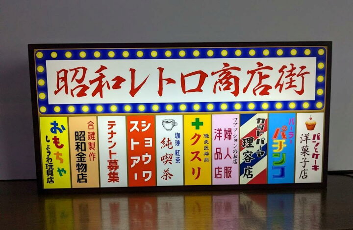 楽天市場】【LEDデザインライト】商店街 飲食店 昭和レトロ テナント 