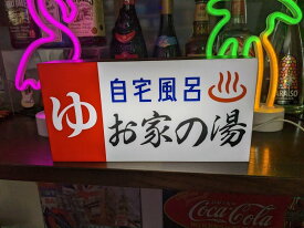 【Mサイズ 文字変更無料】ゆ 温泉 旅館 銭湯 サウナ 公衆浴場 スーパー銭湯 天然温泉 自宅風呂 おもしろグッズ ネオン街 繁華街 昭和レトロ プレゼント 店舗 自宅 パーティー イベント テーブル カウンター サイン ランプ 照明 看板 置物 雑貨 ライトBOX 電飾看板 電光看板