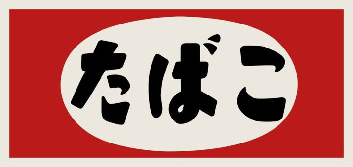 楽天市場】【Lサイズ】たばこ タバコ 煙草 喫煙 ベイプ cigarettes 