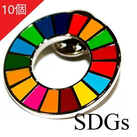 【正規販売店】 SDGs 国連 17色 ピンバッジ バッジ バッチ バッヂ 襟章 留め具 日本未発売 (10個)