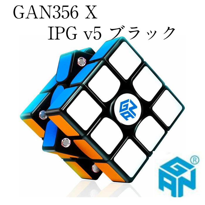 【正規販売店】【1年間保証】 【日本語説明書】 GAN356 X IPG v5 ブラック 競技用 磁石搭載 3x3x3キューブ ルービックキューブ スピードキューブ おすすめ