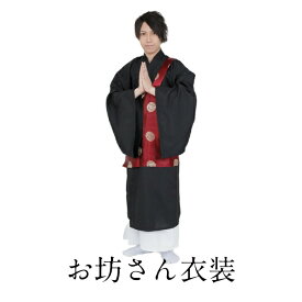 楽天市場 お 坊さん 衣装の通販