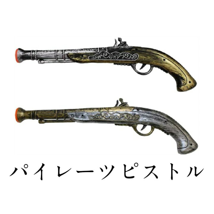楽天市場 正規販売店 ユニエンタープライズ パイレーツピストル 海賊銃 530 ベント用品 銃 パーティーグッズ 仮装用武器 プチ仮装 小道具 防具 ハロウィン コスプレ小物 玩具ショップ R Radiant