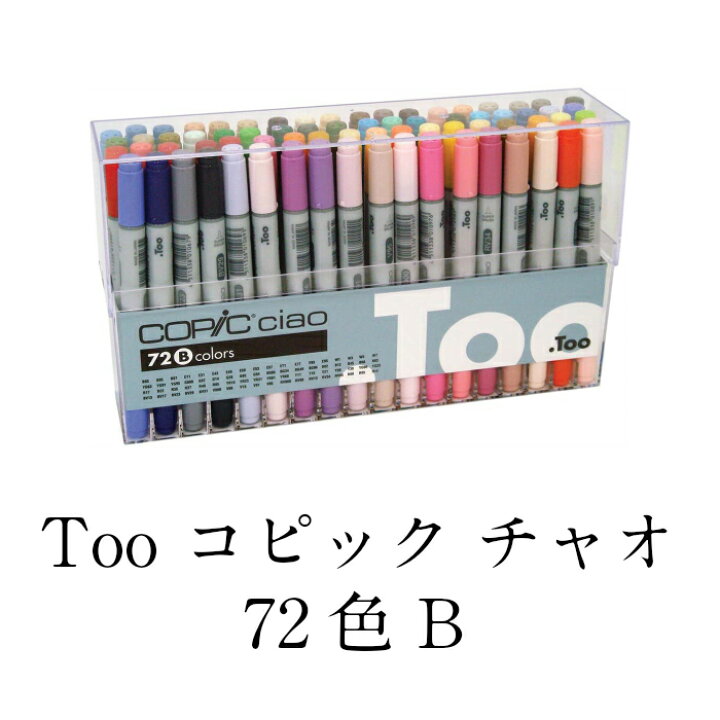 楽天市場 Too コピック チャオ 72色 Bセット おすすめ 玩具ショップ R Radiant