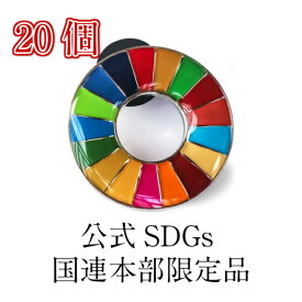 【正規販売店】 【国連本部限定販売】 SDGs ピンバッジ 日本未発売 UNDP 丸みタイプ 20個 バッチ 国連 おすすめ 正規品 sdgs 17 目標 公式
