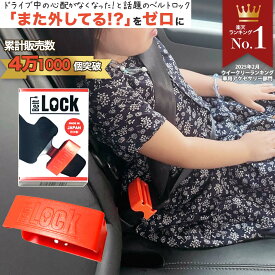 【正規販売店】 【安心保証】 ベルトロック シートベルトロック BeltLock 安全 危険 防止 子供 補助 ロック ストッパー ベルト おすすめ