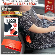 【日本製】【正規販売店】シートベルトロック 子供 誤解除防止 チャイルドロック 車 介護用 バックルカバ…