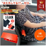 【日本製】【正規販売店】シートベルトロック 2個セット 子供 誤解除防止 チャイルドロック 車 介護用 バ…