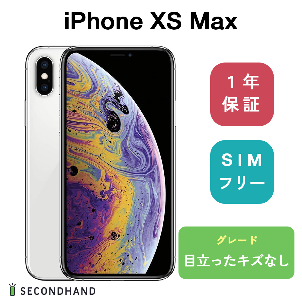 楽天市場】【中古】iPhoneXS Max 64GB シルバー 目立ったキズなし SIM